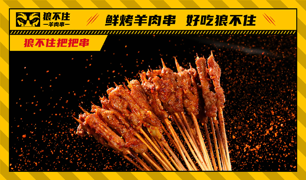 狼不住羊肉串品牌全案策划（图ZMjYyMTMxMzk2） - 品牌 - 站酷设计师崛鼎品牌全案策划原创素材 - 站酷ZCOOL