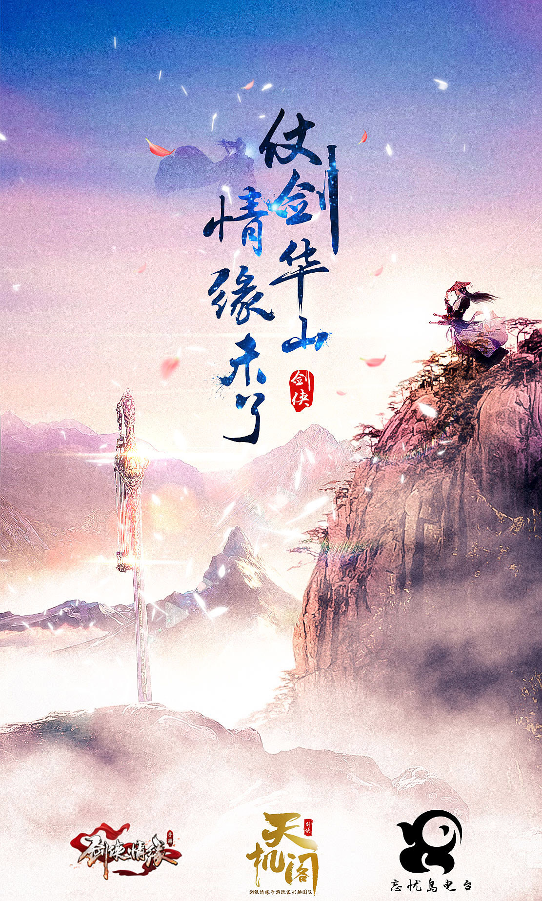 剑侠情缘手游-忘忧岛电台海报