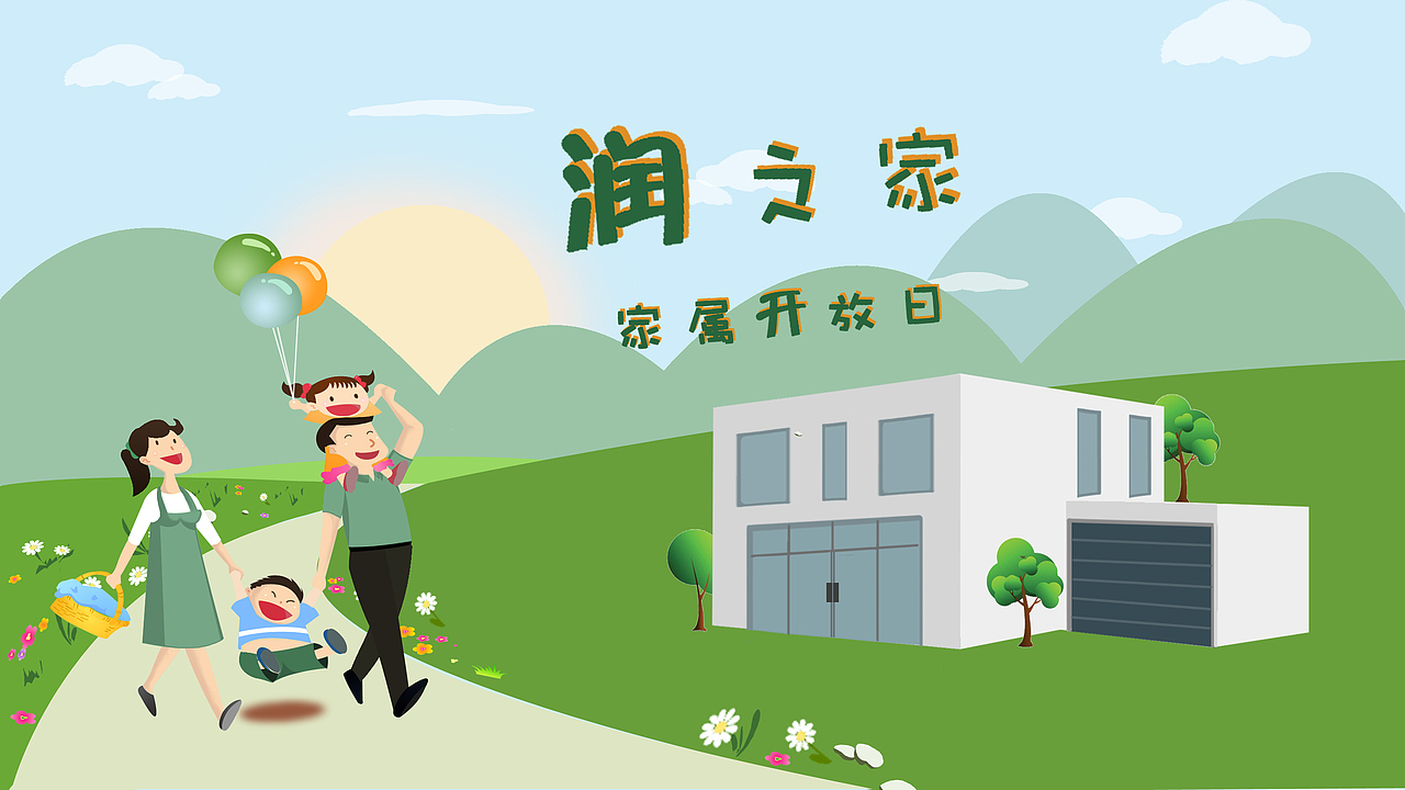 家属开放日卡通海报设计