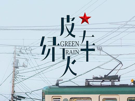 | 字体设计 | 绿皮火车 家园防线 印象淘金