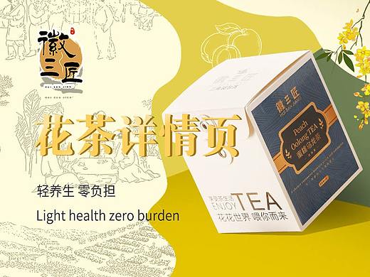 美颜花茶 | 电商视觉 x 徽三匠 x 撩我视觉