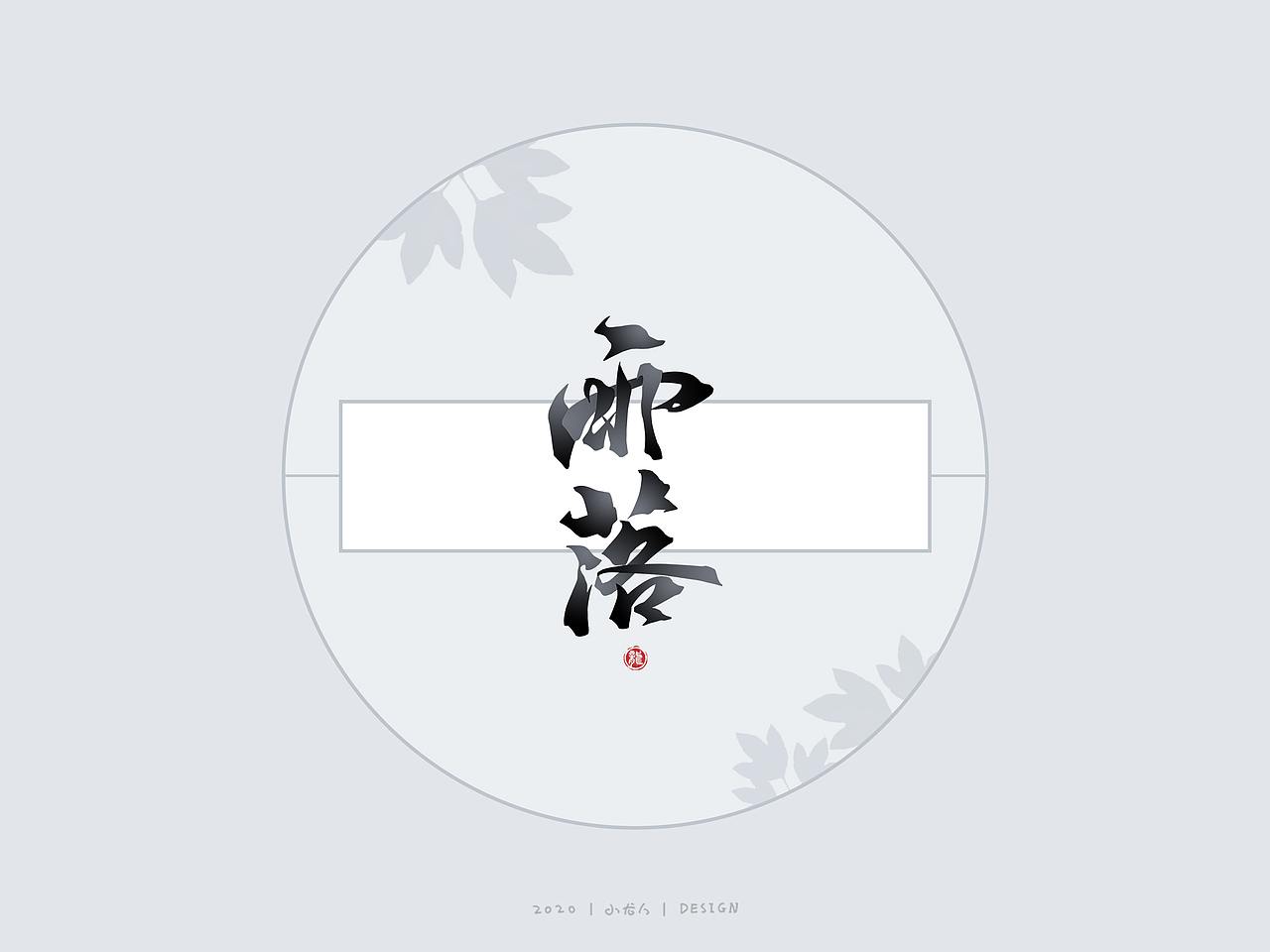 万龙手写|选区造字法（三）（图ZMjM5MjExNjg4） - 字体/字形 - 站酷设计师万龙手写原创素材 - 站酷ZCOOL