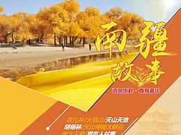 南疆故事易拉寶