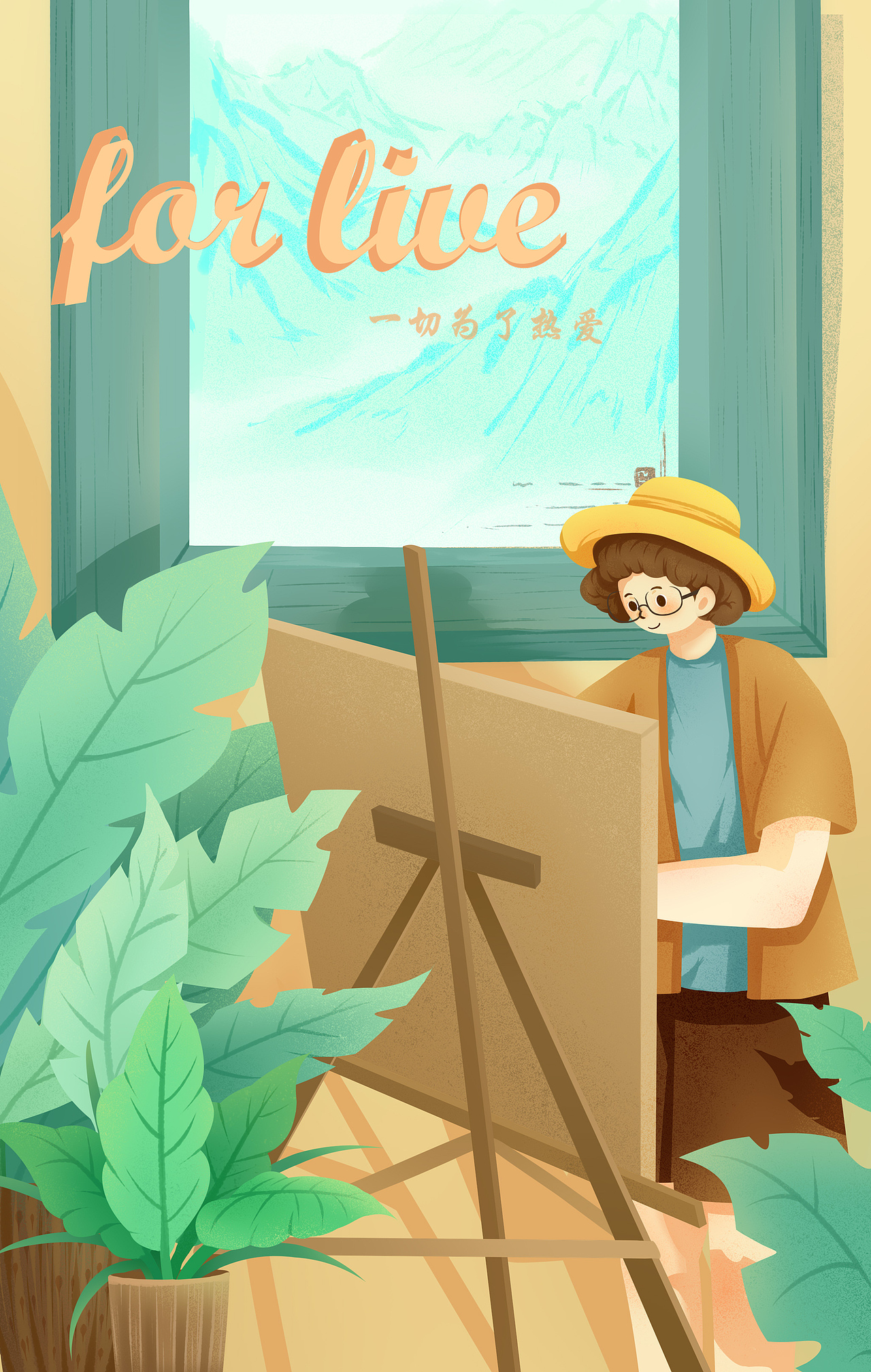 只想为了热爱而画