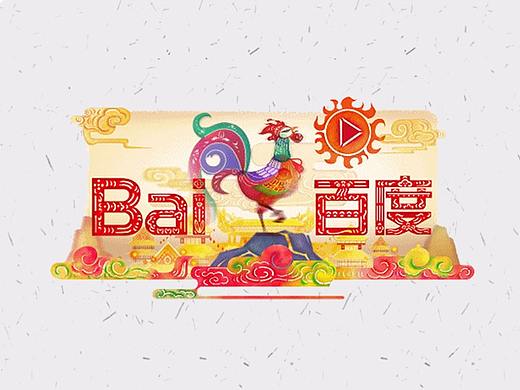 2017【百度Doodle 设计盘点】鸡年春节