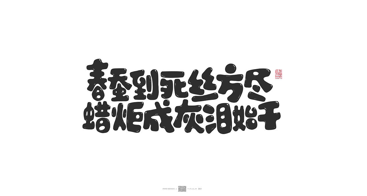 字体设计-礼颂夫子，欢聚秋夕（图ZMTc1OTI1MTM2） - 字体/字形 - 站酷设计师阿颓的原创素材 - 站酷ZCOOL