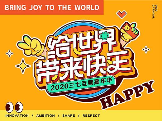 三七互娱2020嘉年华