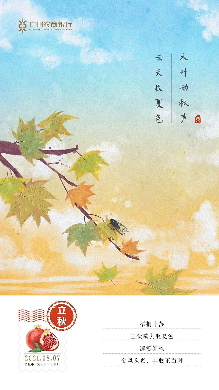 广州农商银行节气海报