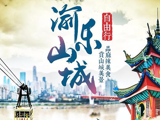渝乐山城