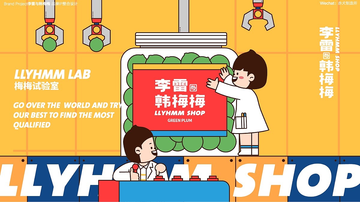 李雷与韩梅梅(零食)品牌IP整合设计