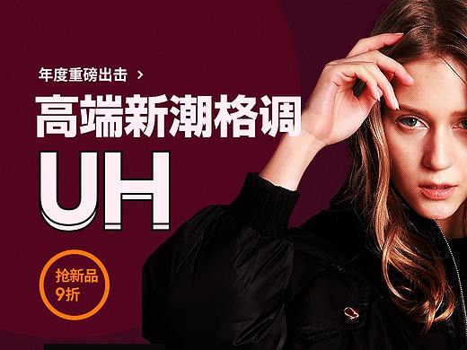 2018-UH预告页（个人主页-ZMzM1Nzk3MzY=） - 电商 - 站酷设计师yun卷云舒原创素材 - 站酷ZCOOL