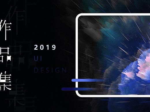 2019UI作品集