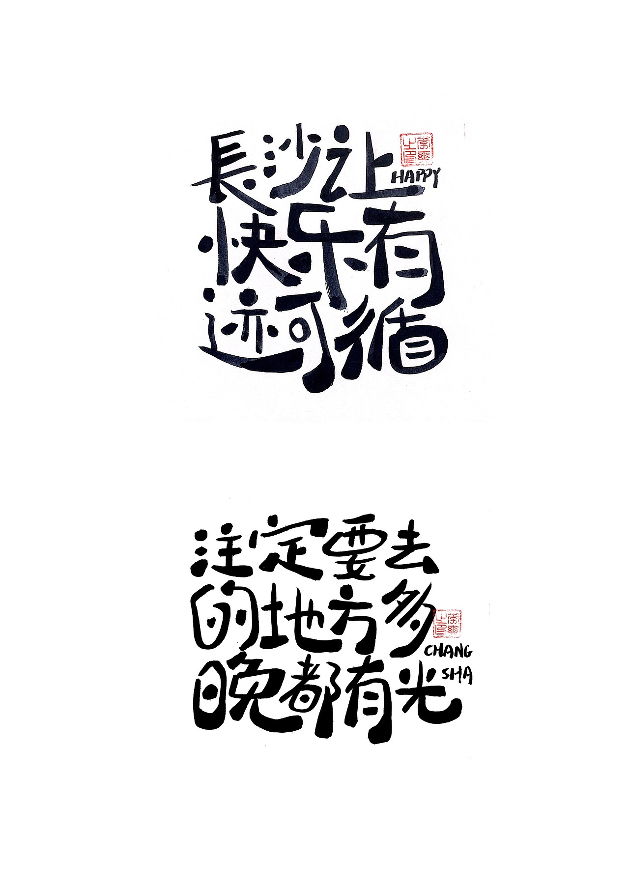 长沙文创字体设计2/手写字体（五）（图ZMzQ0NTYwNzEy） - 字体/字形 - 站酷设计师Candy耶原创素材 - 站酷ZCOOL