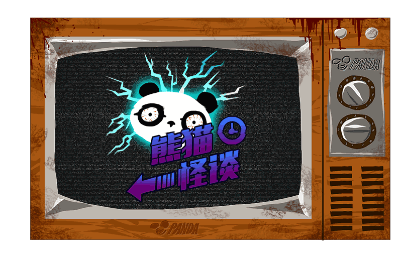 熊猫怪谈 | 凤凰山事件(图ZNTE3MTgxNzY=) - 艺术插画 - 站酷设计师熊猫窝原创素材 - 站酷ZCOOL