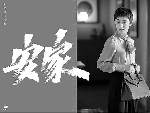 艾池字迹-安家
