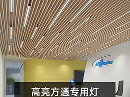 方通辦公燈