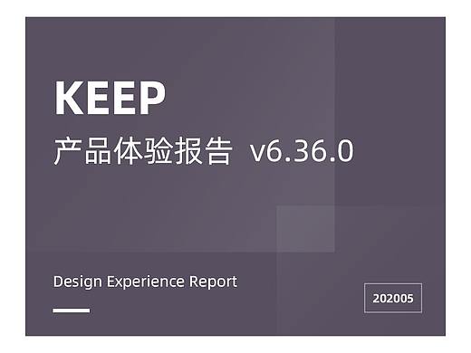 keep产品体验报告
