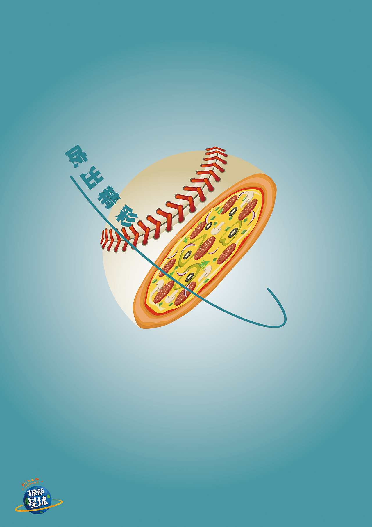 披萨星球 第八届大广赛披萨星球平面类获奖作品 披萨海报 美食招贴 披萨星球大学生广告设计