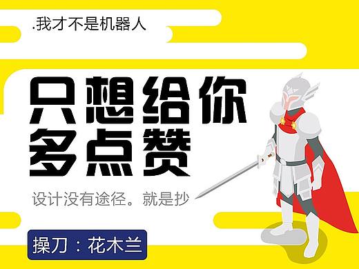 喜歡給你點(diǎn)贊的陌生人（個(gè)人主頁-ZMjk1MjA4NzY=） - 電商 - 站酷設(shè)計(jì)師真的會(huì)注意我嗎原創(chuàng)素材 - 站酷ZCOOL