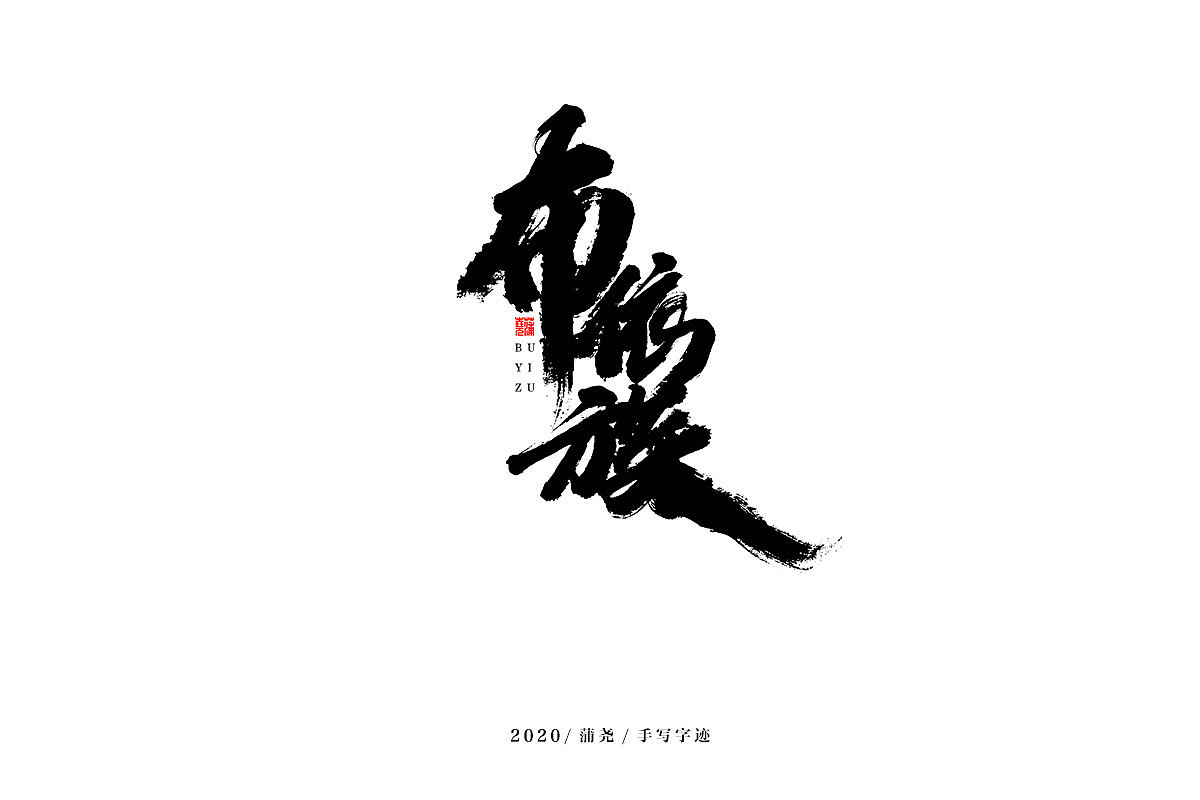 蒲尧字迹 | 字由字在 18（图ZMjM5MzI1MTgw） - 字体/字形 - 站酷设计师蒲堯原创素材 - 站酷ZCOOL