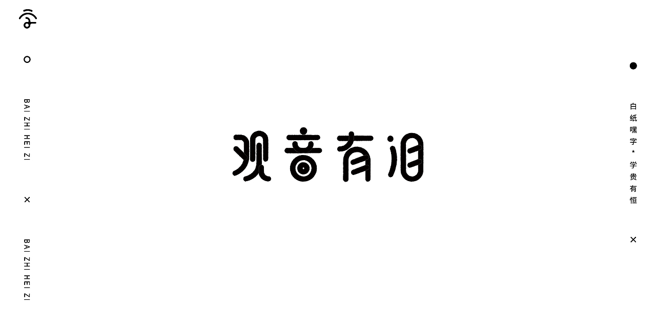 字体设计（9）（图ZMjYyMzIyODUy） - 字体/字形 - 站酷设计师不爱吃年糕的年糕原创素材 - 站酷ZCOOL