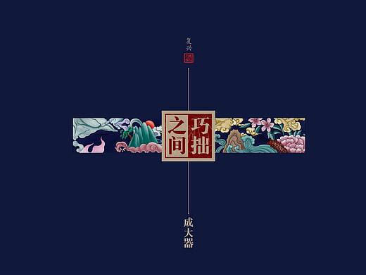 巧拙之间·成大器——徐桂亮品牌设计