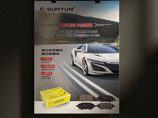 品牌刹车片海报设计