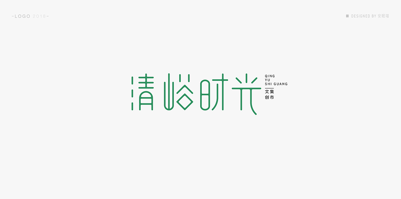 LOGO |2018|（图ZMTM5NzM2OTcy） - Logo - 站酷设计师安眠喵原创素材 - 站酷ZCOOL