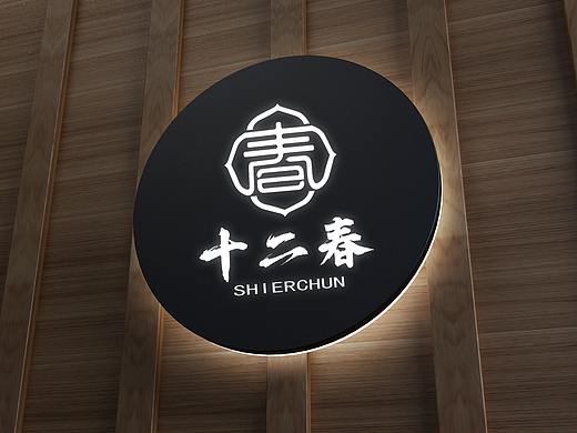 十二春品牌全案设计-昂联品牌设计有限公司