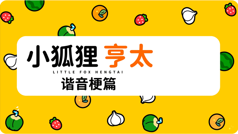 微信表情丨小狐狸亨太 骚气谐音梗来袭！（图ZMjYzMTc1MDE2） - 网络表情 - 站酷设计师江浩大叔工作室原创素材 - 站酷ZCOOL