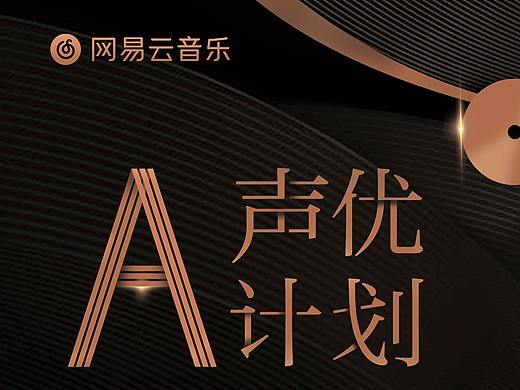 网易云音乐×声优A计划 线下海报/易拉宝