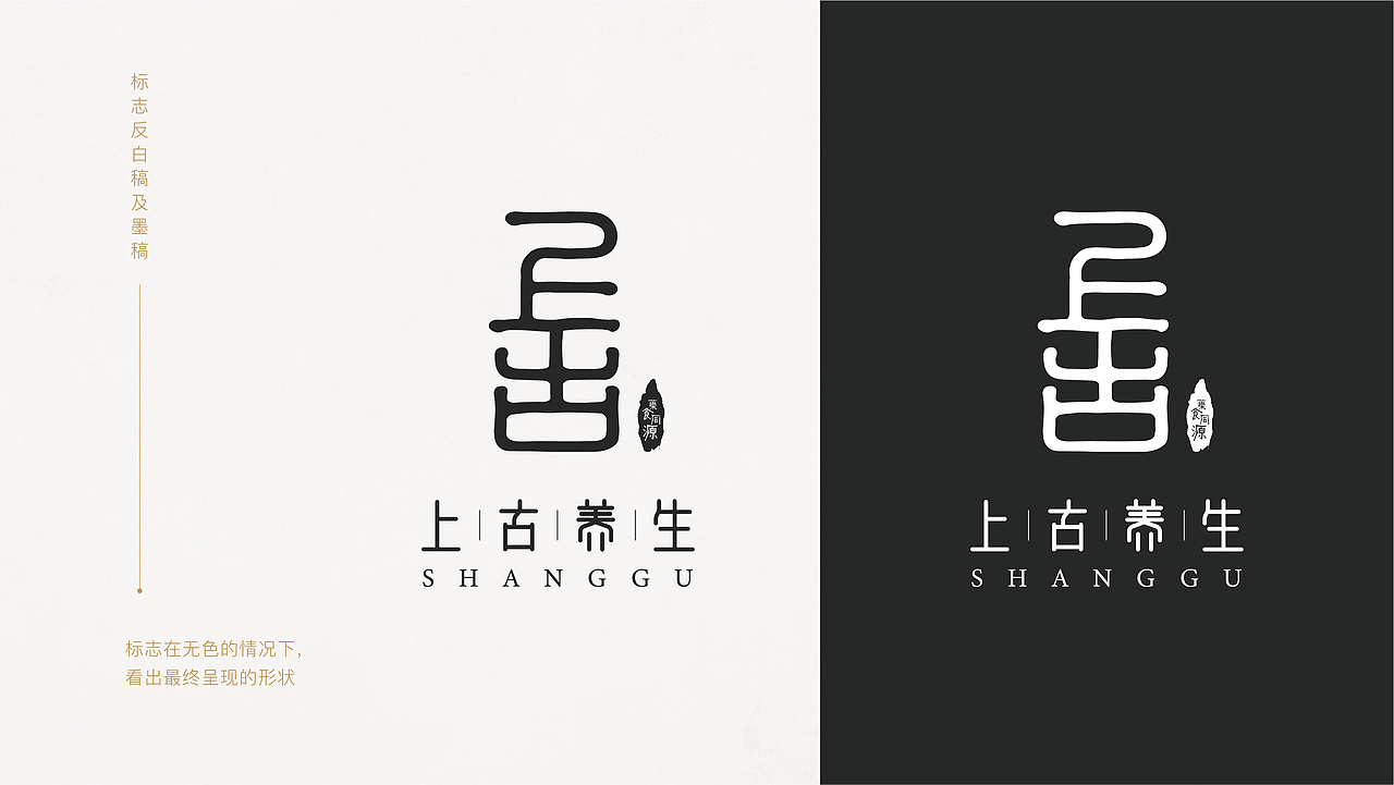 「上古养生 」 品牌设计
