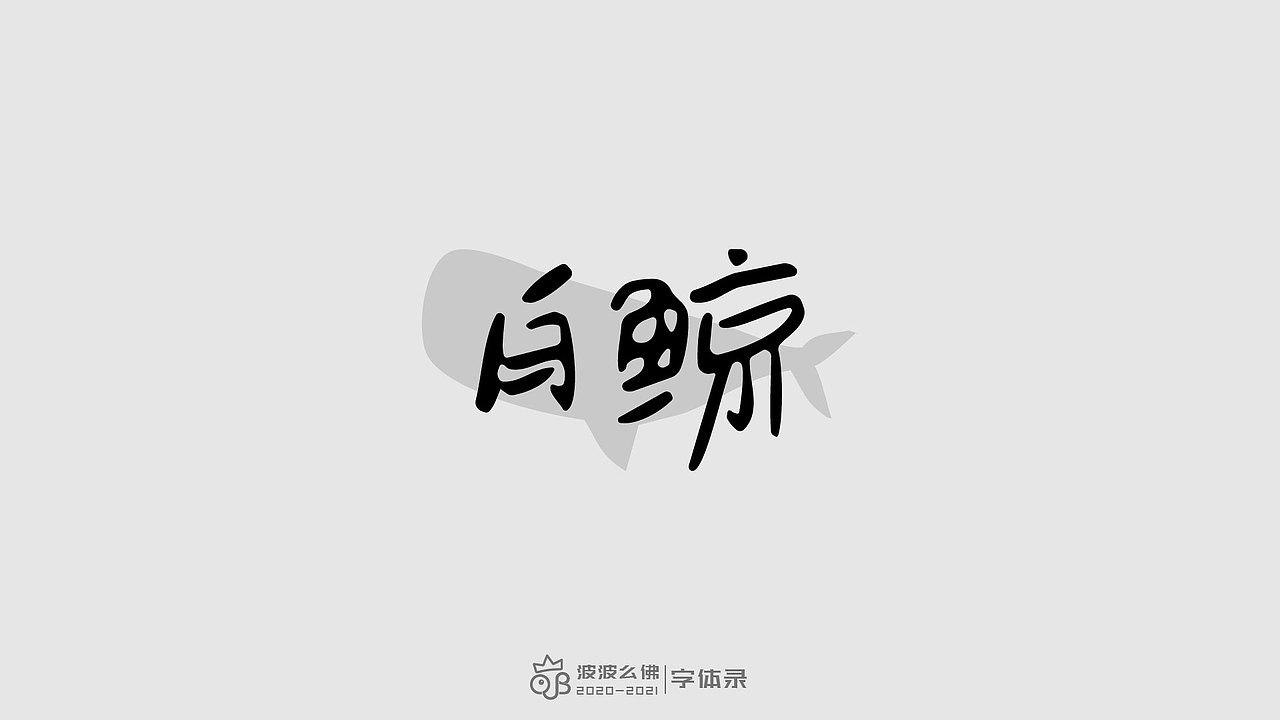 字体录（二)