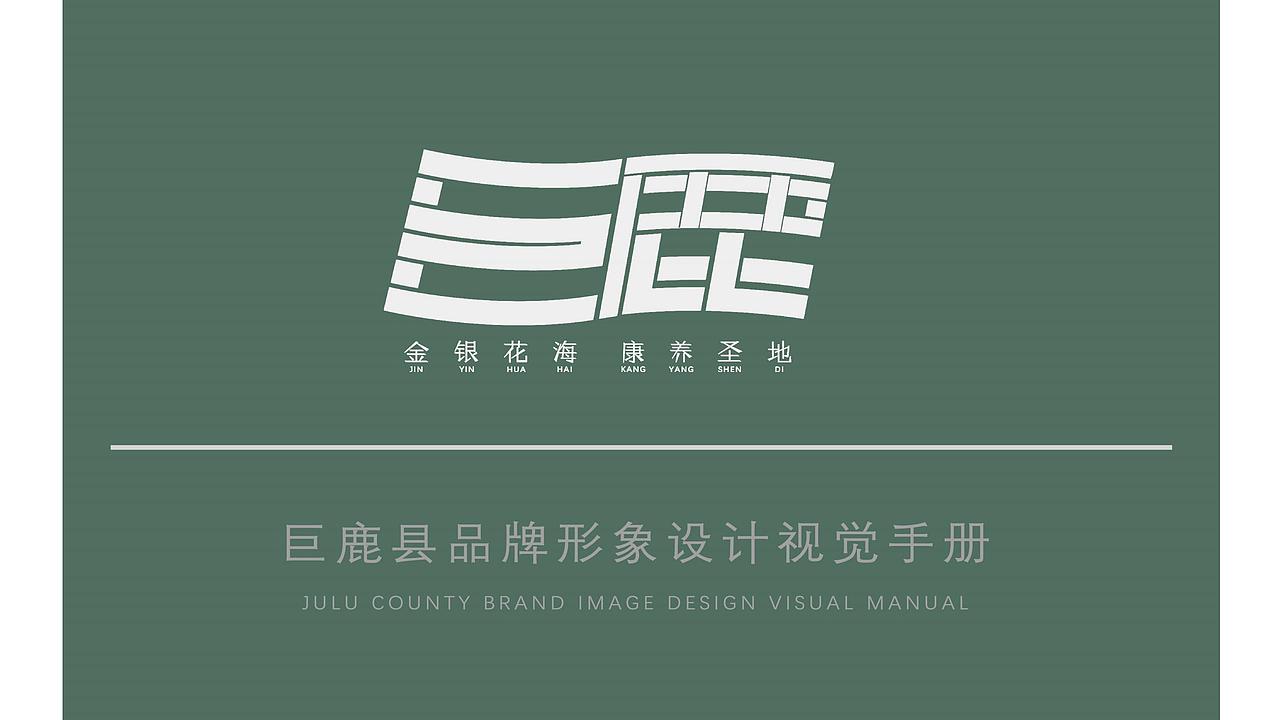 巨鹿县品牌形象设计（图ZMjg1MDUyNjI4） - 品牌 - 站酷设计师小小的设计一下原创素材 - 站酷ZCOOL