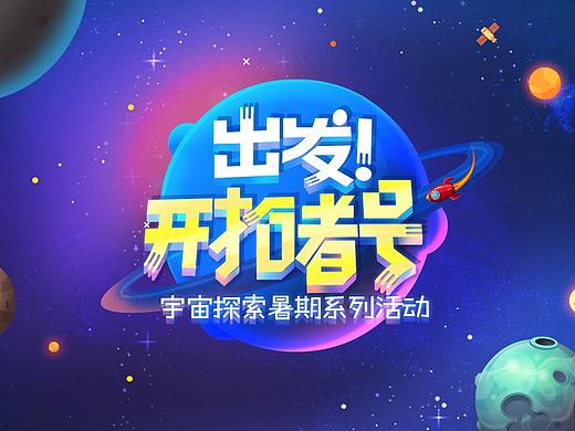 波洞星球 | 手Q主题活动视觉全案