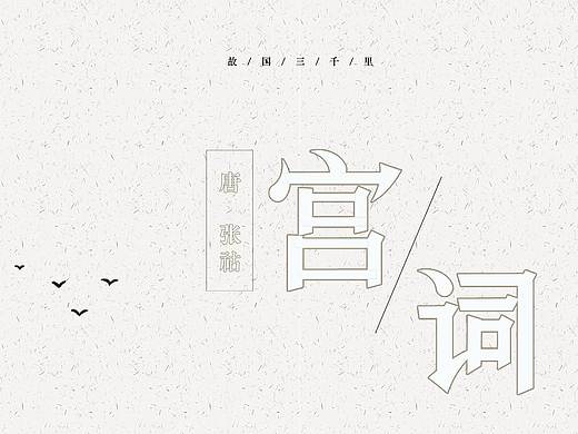 字体设计 | 宫词 