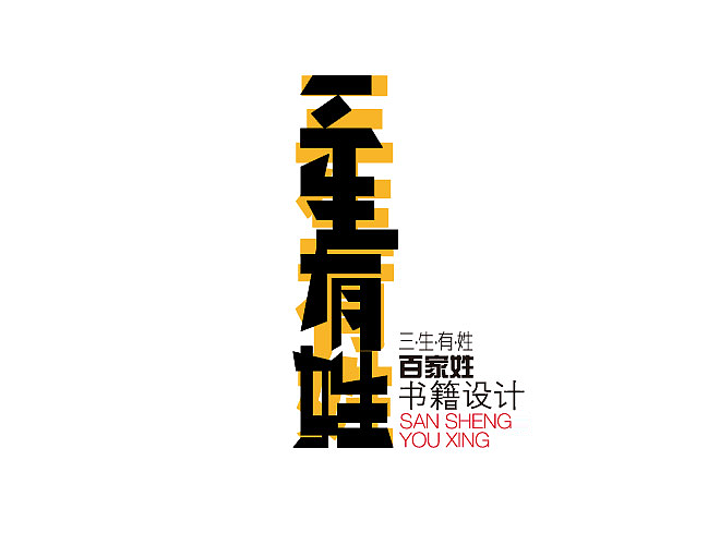 《三生有姓》百家姓书籍设计（图ZMTkyNDUwMjg=） - 书籍/画册 - 站酷设计师Icey_Yin原创素材 - 站酷ZCOOL