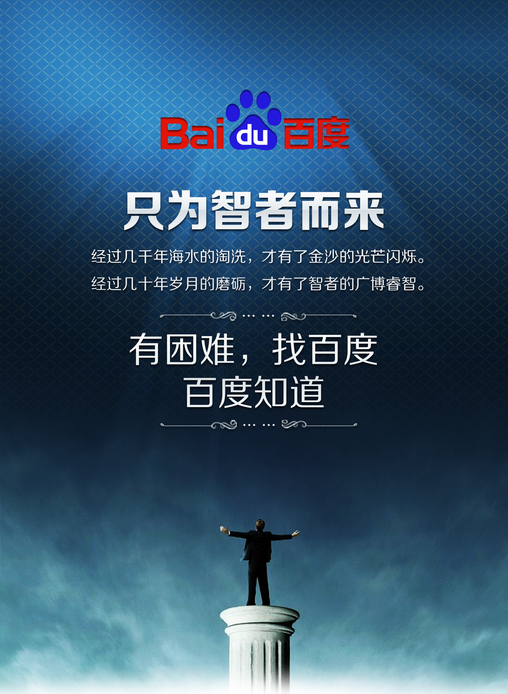 智者的选择——百度