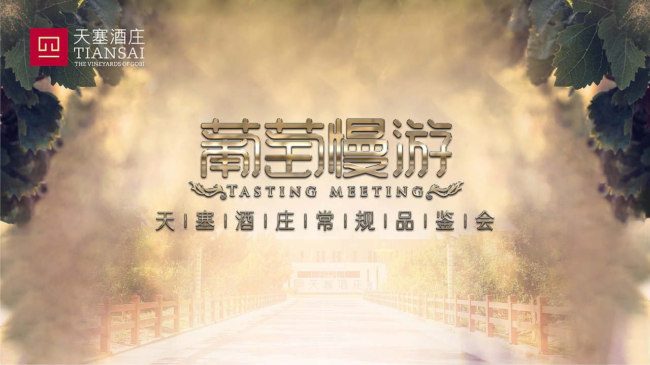 天塞葡萄酒品鉴会主题的字体设计（图ZMTU1NzM3MTE2） - 字体/字形 - 站酷设计师511656217原创素材 - 站酷ZCOOL