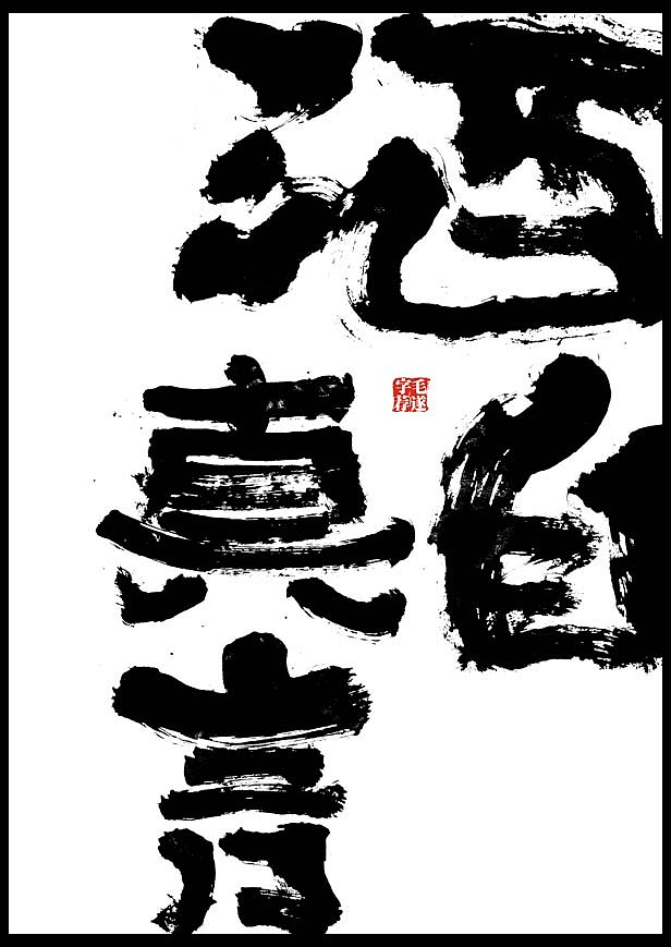 毛笔手书 | 山野玩家