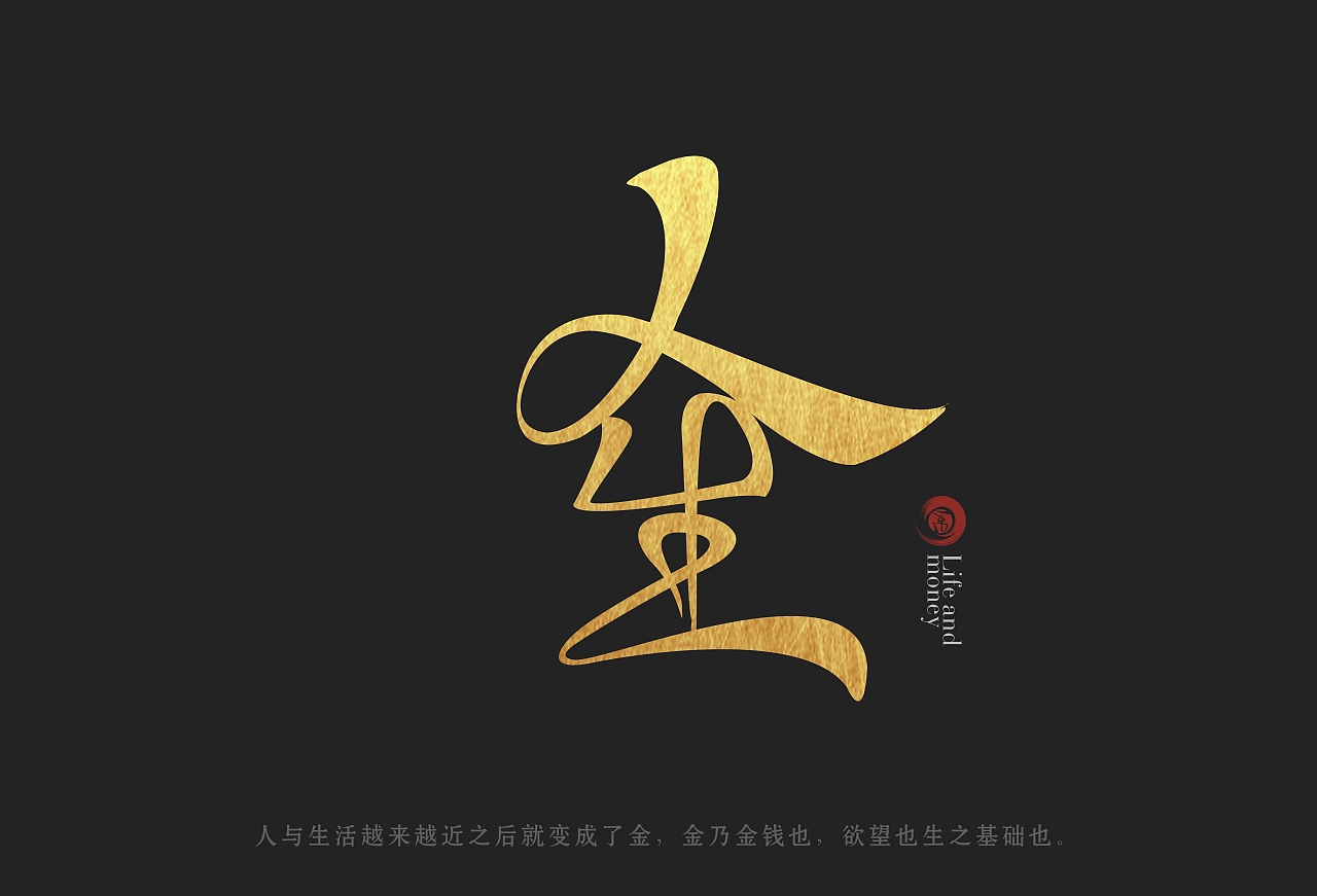 人生与金钱（图ZMjEwNTIwMDA0） - 字体/字形 - 站酷设计师周家隆原创素材 - 站酷ZCOOL