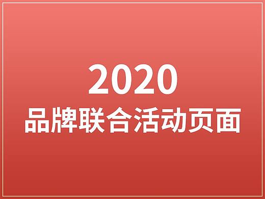 品牌联合活动页