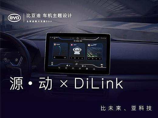 比亚迪车机主题大赛——源·动
