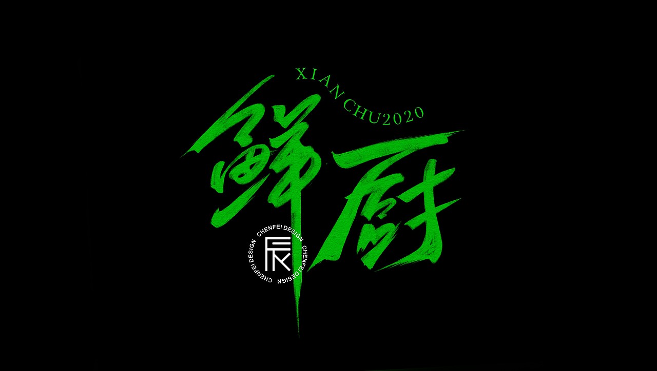 手寫隨筆（图ZMjE5NDc2MTU2） - 字体/字形 - 站酷设计师陈飞字体设计原创素材 - 站酷ZCOOL