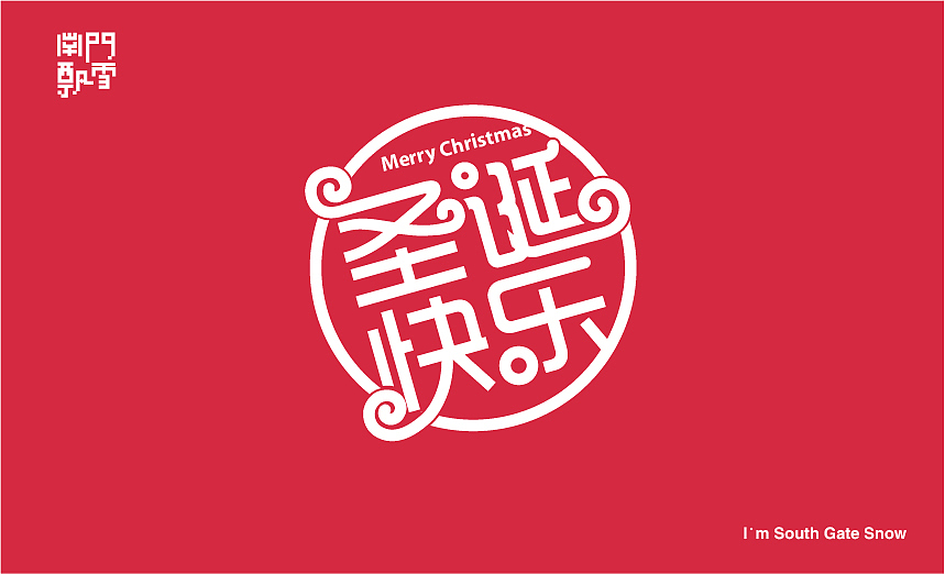 圣诞快乐（图ZMjMxMTI4ODA=） - 图案 - 站酷设计师南极南极原创素材 - 站酷ZCOOL