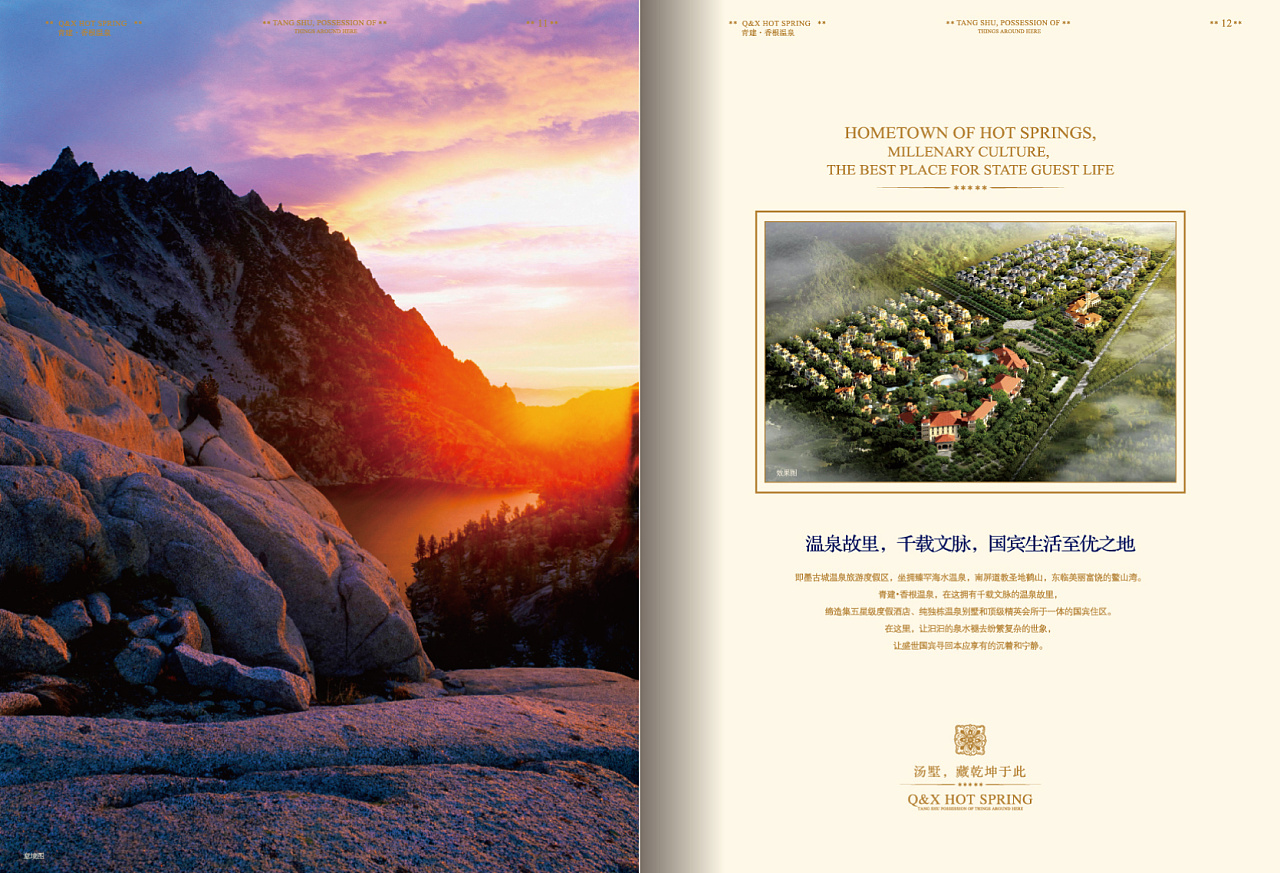 香根温泉墅 | 地产楼书