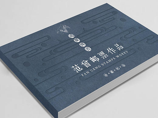 鸿雁传书—范曾邮票作品选