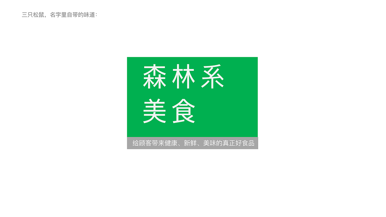 三只松鼠VI调整——【换个logo试一试】（图ZMjE0MTk0NDcy） - 品牌 - 站酷设计师图样策略视觉原创素材 - 站酷ZCOOL