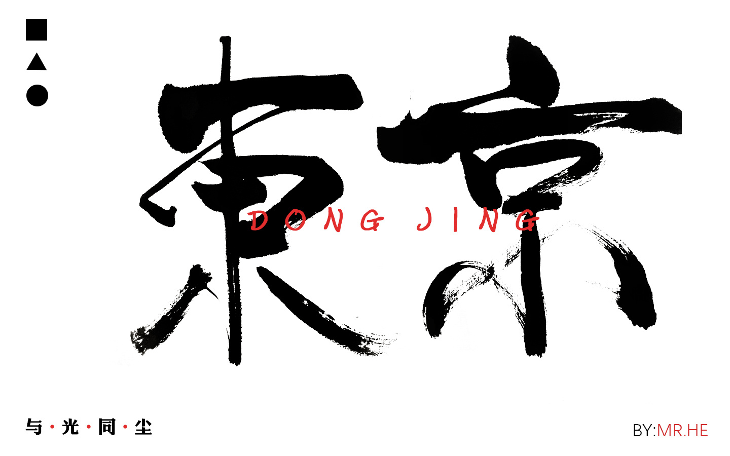 字说字画——手写毛笔字体