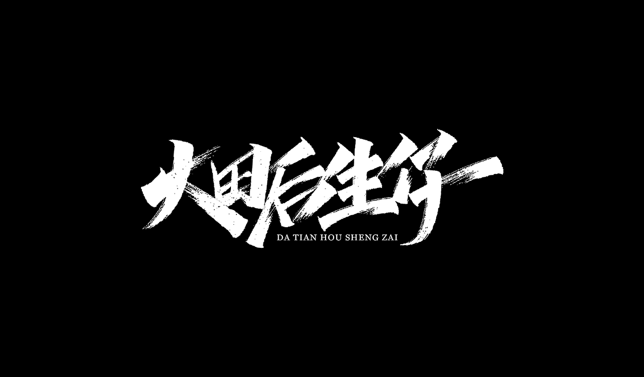2019秀丽笔手写字体年终总结(图ZMTkxNTU5MTg0) - 字体/字形 - 站酷设计师凡尘_Lu原创素材 - 站酷ZCOOL